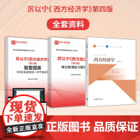 厉以宁西方经济学第四版4版教材+笔记考研真题习题详解+配套题库 西方经济学可搭高鸿业曼昆马工程笔记圣才