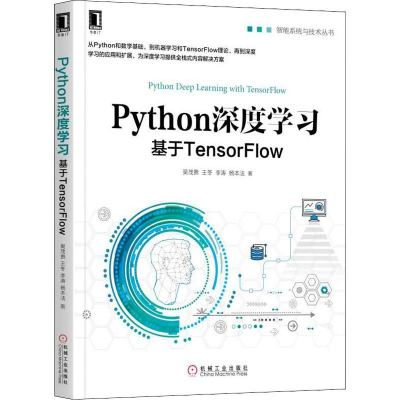 醉染图书Python深度学习 基于TensorFlow9787111609728