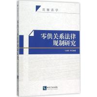 正版新书]零供关系法律规制研究刘建民9787513035477