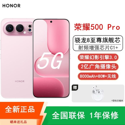 [全新]荣耀500 Pro 16GB+512GB 星光粉 骁龙8至尊芯 2亿超清影像 8000mAh大毫安 80W 无线