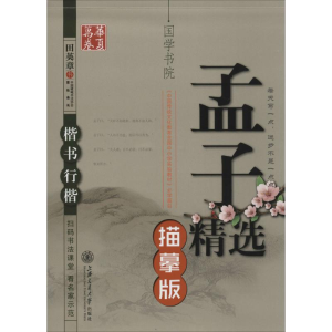 醉染图书孟子精选9787313129222