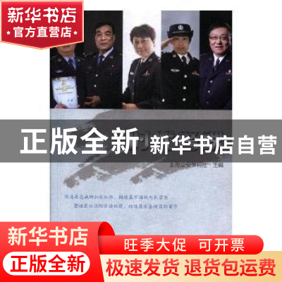 正版 时代警魂 上海公安书刊社主编 文汇出版社 9787549624812 书