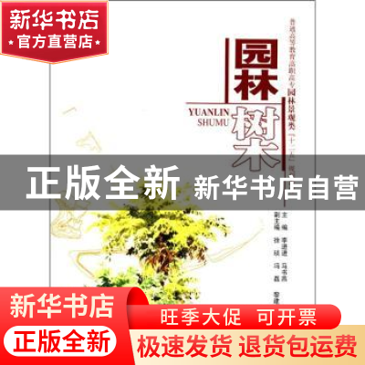 正版 园林树木 李进进,马书燕主编 中国水利水电出版社 978750