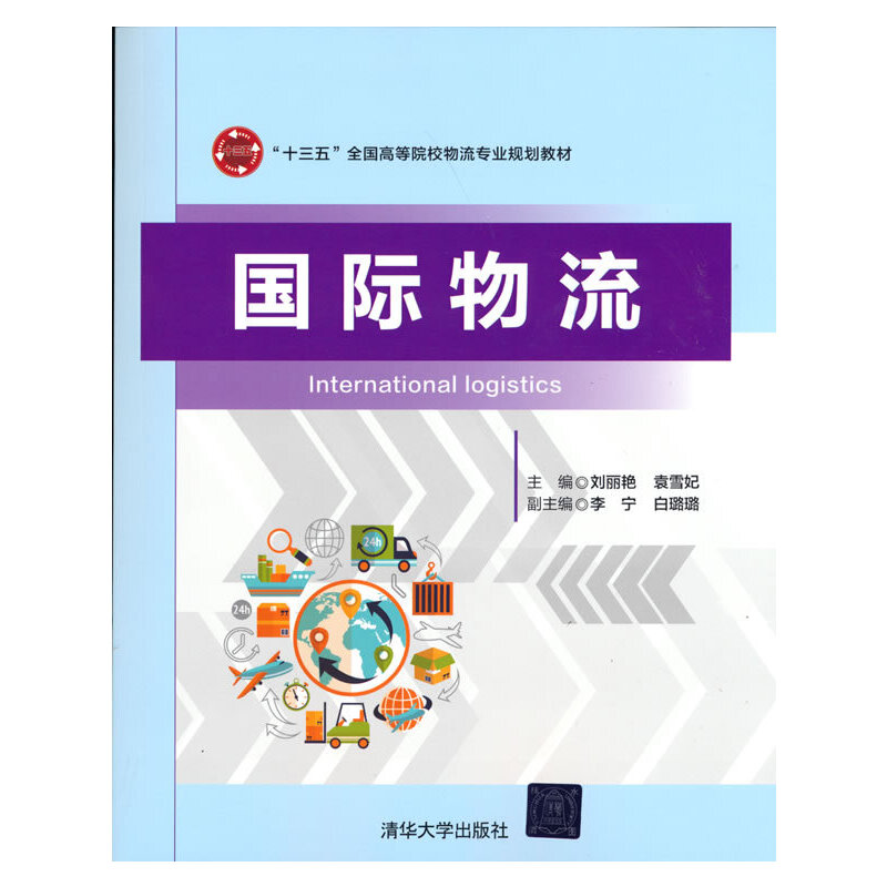 正版新书]国际物流刘丽艳 袁雪妃 著9787302463337