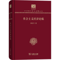 音像社会主义经济论稿孙冶方