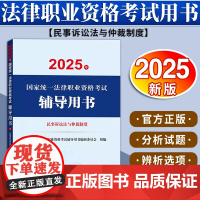 2025年国家统一法律职业资格考试辅导用书·民事诉讼法与仲裁制度 法律出版社