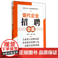 现代企业招聘全案/现代企业人力资源管理全案系列
