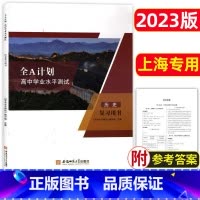 历史 复习用书 高中通用 [正版]2023新版 全A计划上海高中合格考学业水平测试 政治 复习用书+测试卷 含参考答案