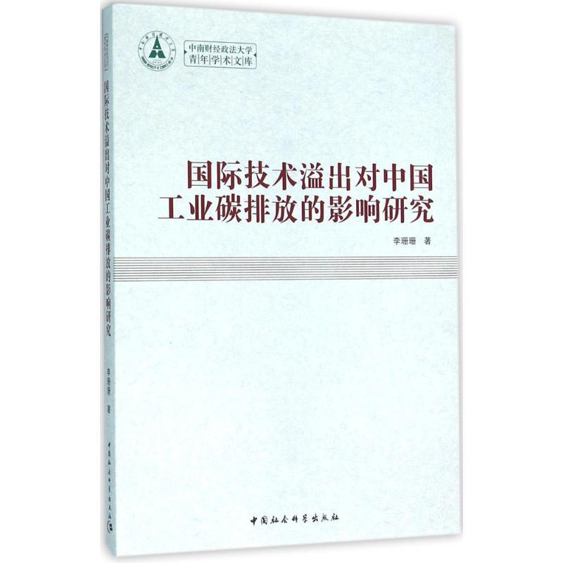 正版新书]国际技术溢出对中国工业碳排放的影响研究李珊珊978751