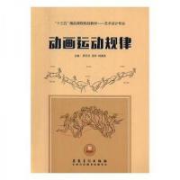 正版新书]动画运动规律罗莎莎9787539873749