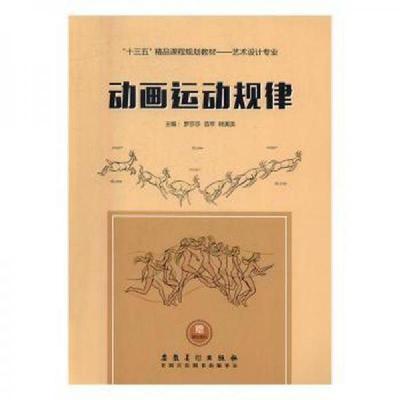 正版新书]动画运动规律罗莎莎9787539873749