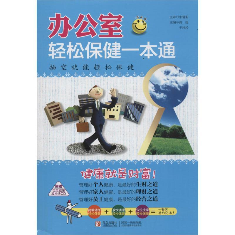 正版新书]办公室轻松保健一本通(进阶版)高媛9787555221357