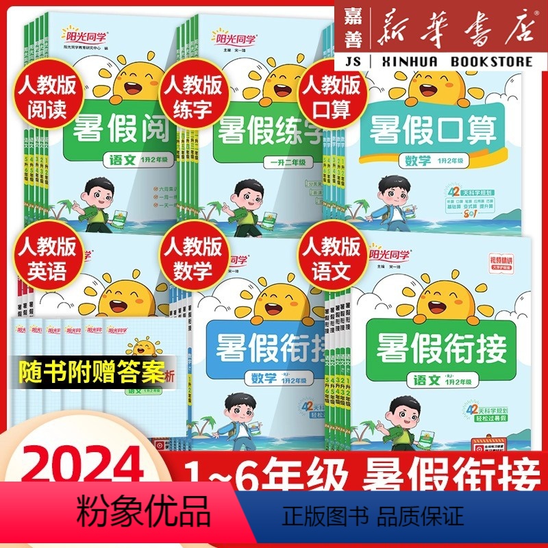 [人教 全6册]语文+数学+英语+阅读+口算+练字帖 四升五 [正版]任选2024新暑假衔接作业一升二升三升四升五升六年
