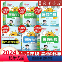 [人教 全6册]语文+数学+英语+阅读+口算+练字帖 四升五 [正版]任选2024新暑假衔接作业一升二升三升四升五升六年