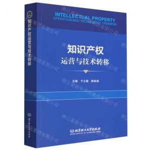 [N]知识产权运营与技术转移-9787576314601
