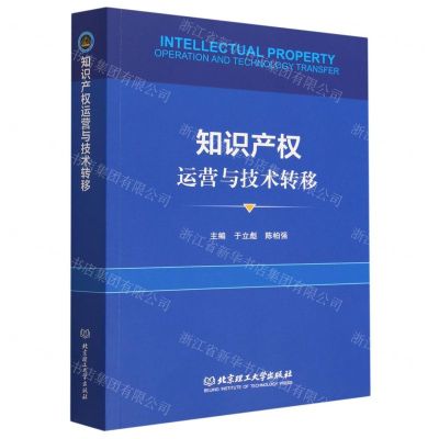[N]知识产权运营与技术转移-9787576314601