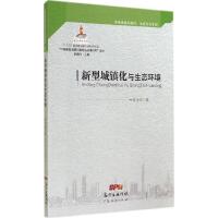 正版新书]新型城镇化与生态环境蔡书凯9787545433456