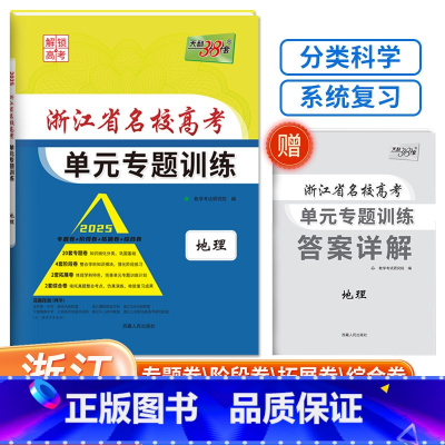 [浙江专属]地理 浙江省 [正版]2025版浙江省名校高考单元专题训练语文数学英语物理化学生物政治历史地理全套高三总复习