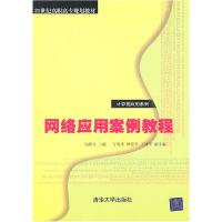 正版新书]网络应用案例教程吴献文 主编9787302246800