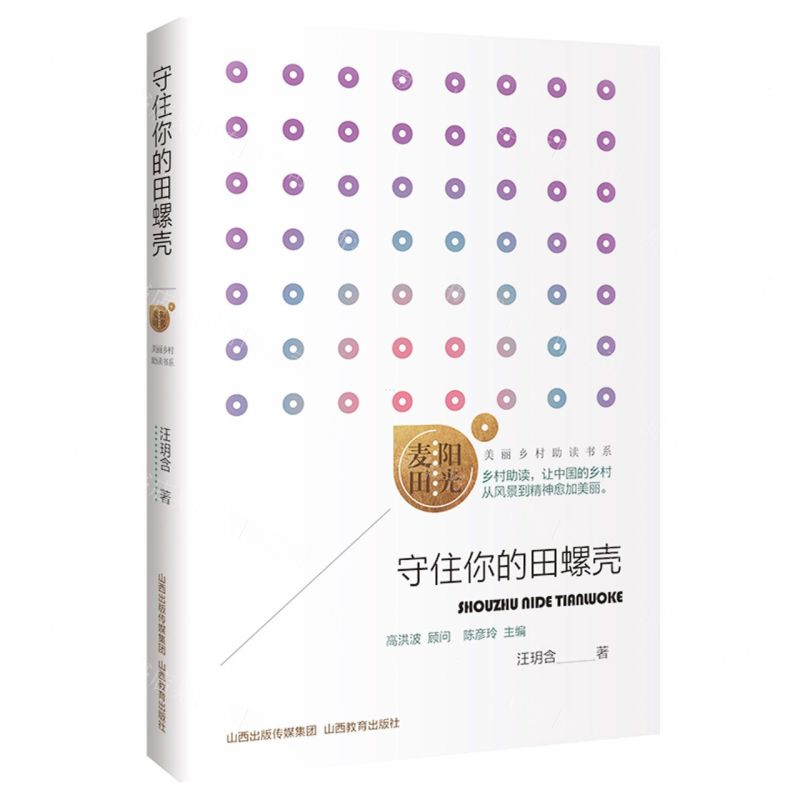 [N]守住你的田螺壳/阳光麦田美丽乡村助读书系-9787570335497