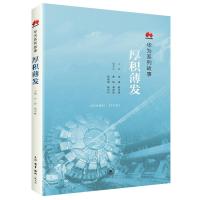 厚积薄发:华为系列故事(团购,请致电010-57993149)