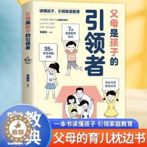 [醉染正版]父母是孩子的引领者引导者领导者育儿书籍必读正版育儿书家庭教育正面管教的语言话术宝典指南读懂青春期男孩女孩心