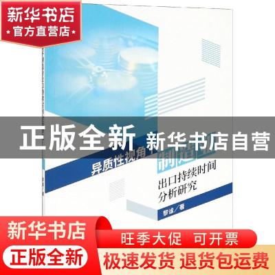 正版 异质性视角下制造业出口持续时间分析研究 黎谧著 经济科学