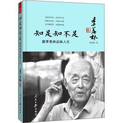 醉染图书知足知不足 跟季羡林品味人生9787511529428