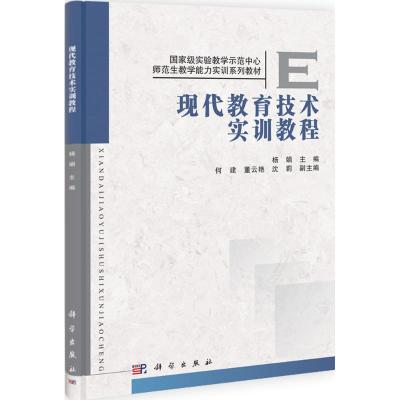 [N]现代教育技术实训教材-9787030328533