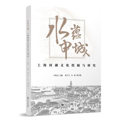 [N]水蕴申城(上海河湖文化挖掘与研究)-9787576510119