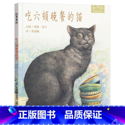 单本全册 [正版]吃六顿晚餐的猫硬壳精装儿童绘本图画书和英童书扫码听故事书籍