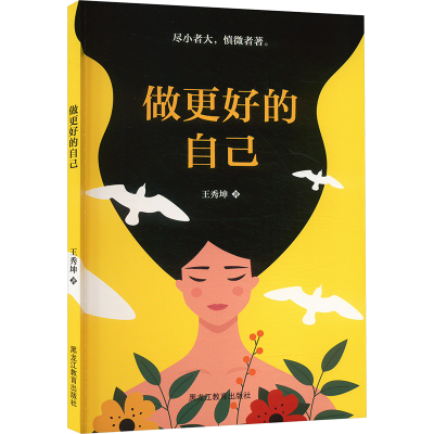 正版新书]做更好的自己王秀坤 著9787570944255