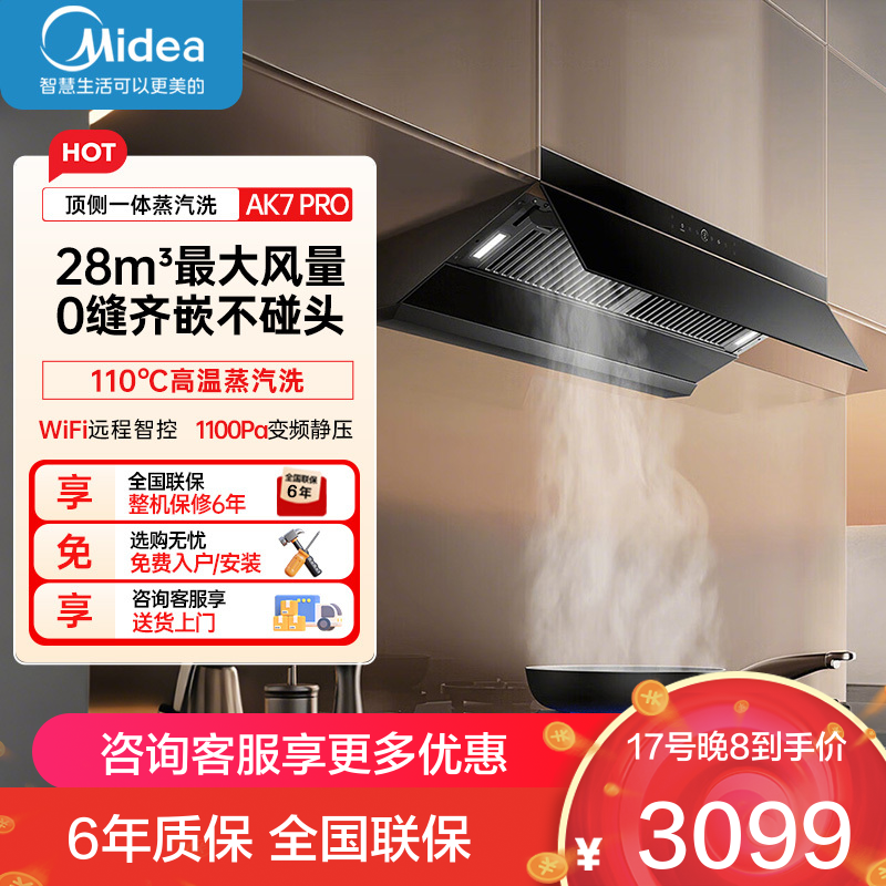 美的(Midea)AK7PRO[高温蒸汽洗抽油烟机]超薄近吸变频脱排吸油烟机 烟灶联动28m³大吸力