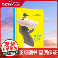 [央视网]跟爸爸去旅行 幼儿园绘本故事3–6岁儿童绘本亲子读物启蒙教育的图画故事书睡前故事儿童故事书 QH