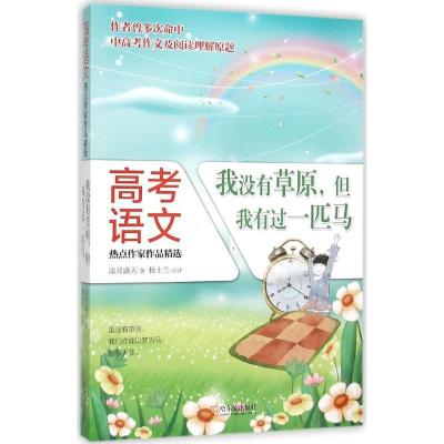 正版新书]我没有草原但我有过一匹马凉月满天9787548422884