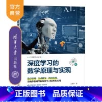 [正版]深度学习的数学原理与实现 王晓华 计算机深度学习算法开发算法原理