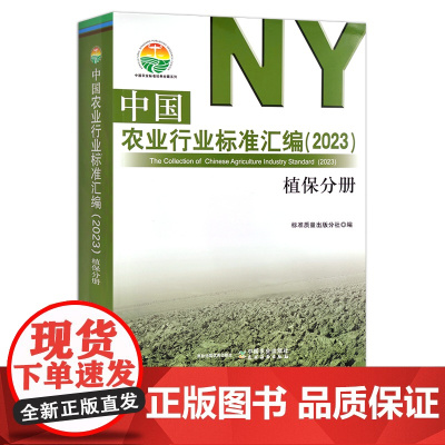 中国农业行业标准汇编(2023) 植保分册 植物保护 中国农业标准经典收藏系列 30380