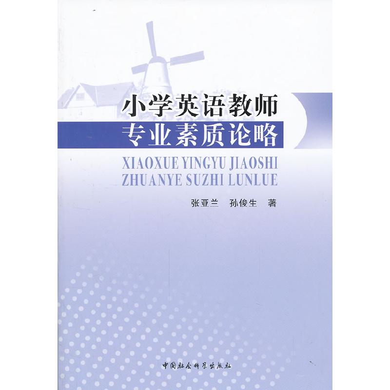正版新书]小学英语教师专业素质论略张亚兰9787516126240
