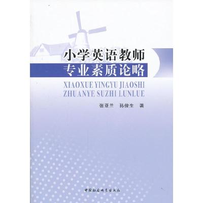 正版新书]小学英语教师专业素质论略张亚兰9787516126240