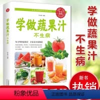[正版]学做蔬果汁不生病(生活养生)饮食营养 养生瘦身营养食谱 美丽健康 书籍 学做蔬果汁不生病 自制蔬果汁百科全书