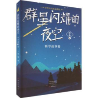 醉染图书群星闪耀的夜空 科学故事卷9787571113797