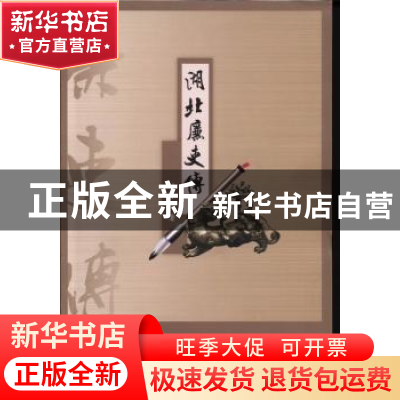 正版 湖北廉吏传 叶贤惠著 湖北人民出版社 9787216077422 书籍