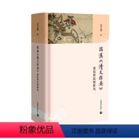 [正版]满汉《清文指要》汇校与比较研究书张美兰 社会科学书籍