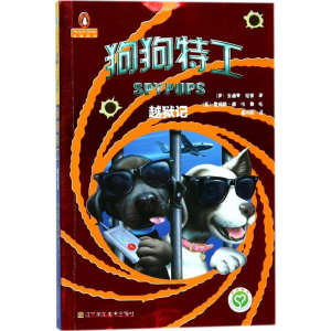 醉染图书狗狗特工9787558019029