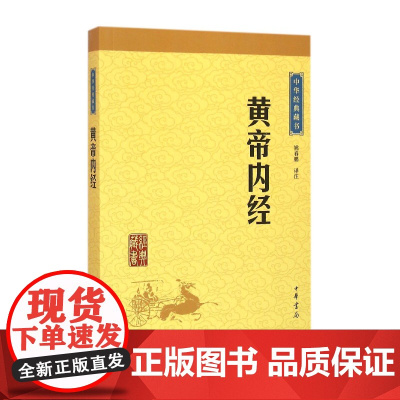黄帝内经中华书局正版原文注释译文白话文版原著灵枢素问校释精装古典中医药学基础理论入门书籍中华经典藏书