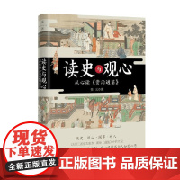 读史与观心 张元 著 历史