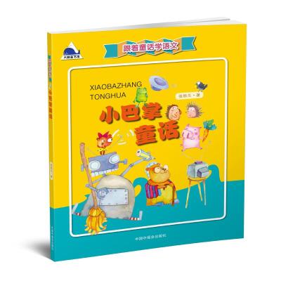 跟着童话学语文 小巴掌童话