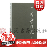 中国书法史增订本 沃兴华著 书法艺术发展史 书法作品 上海古籍出版社