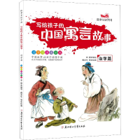 音像写给孩子的中国寓言故事 治学篇 家国画美绘版李超