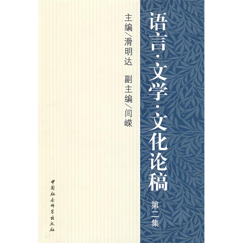 正版新书]语言文学文化论稿(第二集)滑明达9787500475170